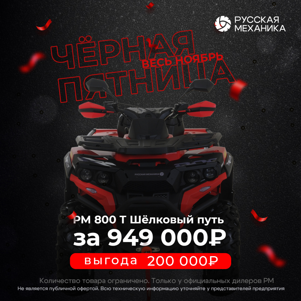 Квадроцикл Русская механика РМ 800 Т серии «Шёлковый путь» в Симферополе